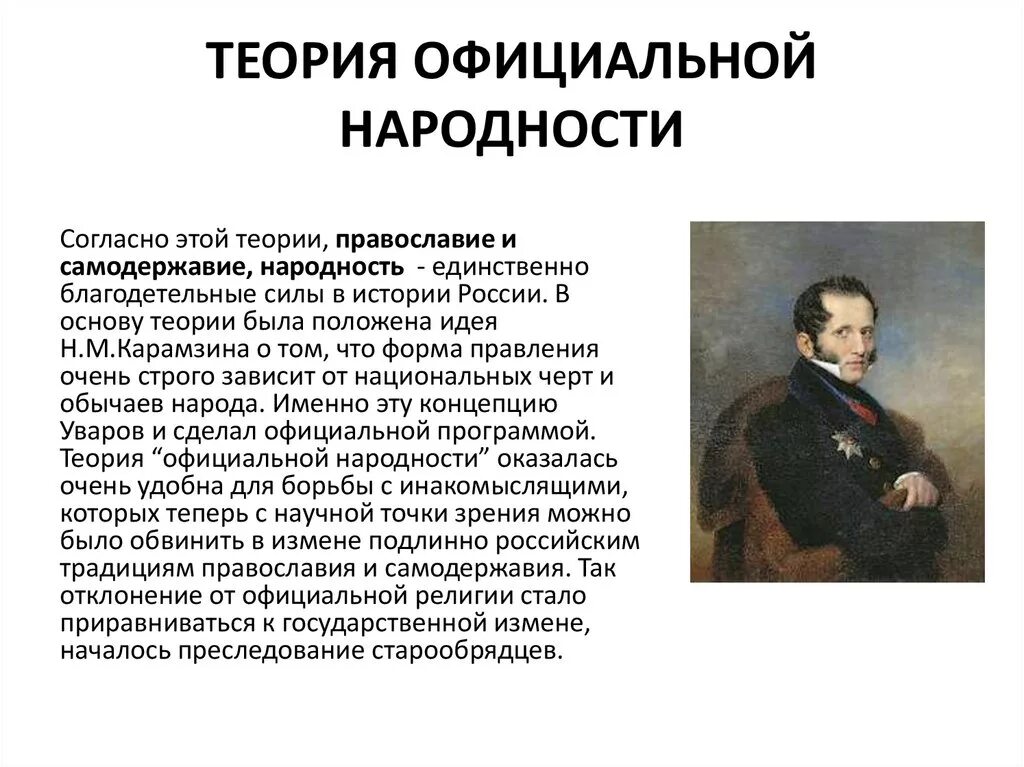 Теория Уварова при Николае 1. Какое обстоятельство давало николаю 1 основание надеяться