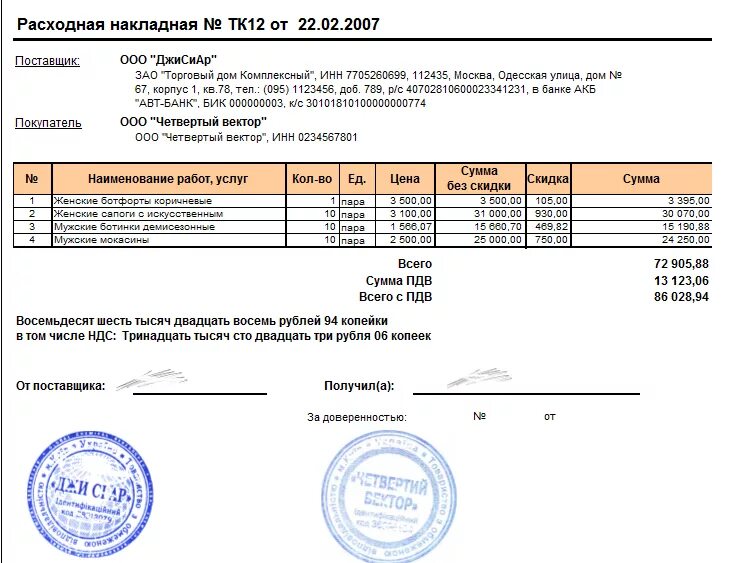 Расходная накладная накладная в 1с образец. Накладная с печатью. Расходная накладная с печатью. Накладная на товар с печатью. Самозанятый выдать счет