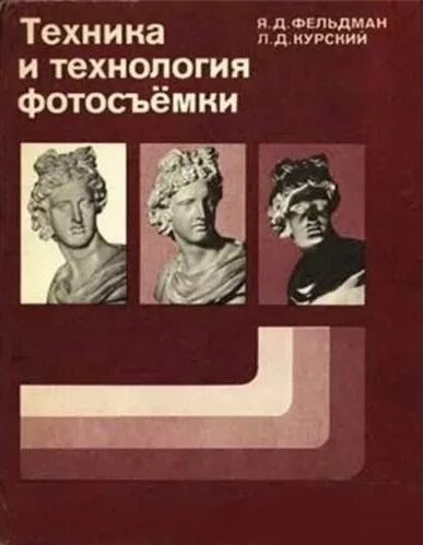 Л д курский. Фельдман курский техника и технология фотосъемки. техника и технология. портретная фотография в ссср книга. фельдман писатель.