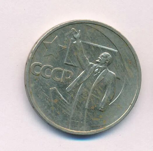 СССР 50 копеек, 1967 50 лет Советской власти. Пятьдесят лет Советской власти 50 копеек. Пятьдесят лет Советской власти 50 копеек СССР. Монета 50 лет Советской власти 50 копеек. 50 копеек пятьдесят лет