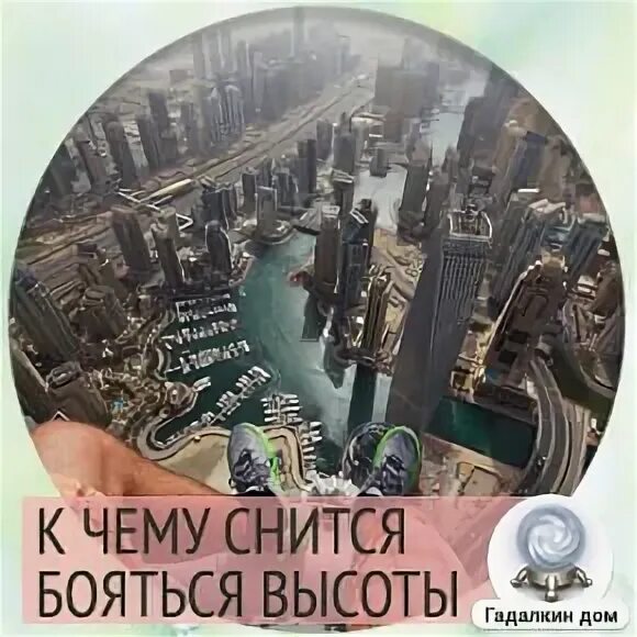К чему снится боязнь упасть с высоты. К чему снится высота и страх. к чему снится бояться высоты. приснилась высота и страх высоты. к чему снится боязнь высоты.