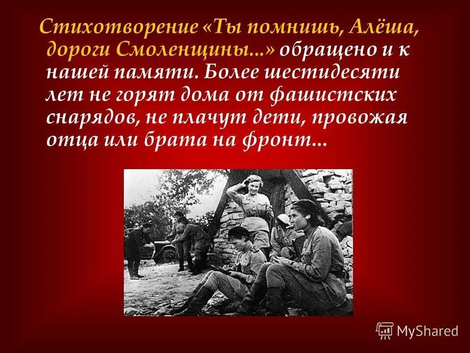 К М Симонов ты помнишь Алеша дороги Смоленщины. Симонова ты помнишь Алеша дороги Смоленщины. К. М. Симонова «ты помнишь, Алеша, дороги Смоленщины…».. Стих Константина Симонова ты помнишь Алеша дороги Смоленщины.