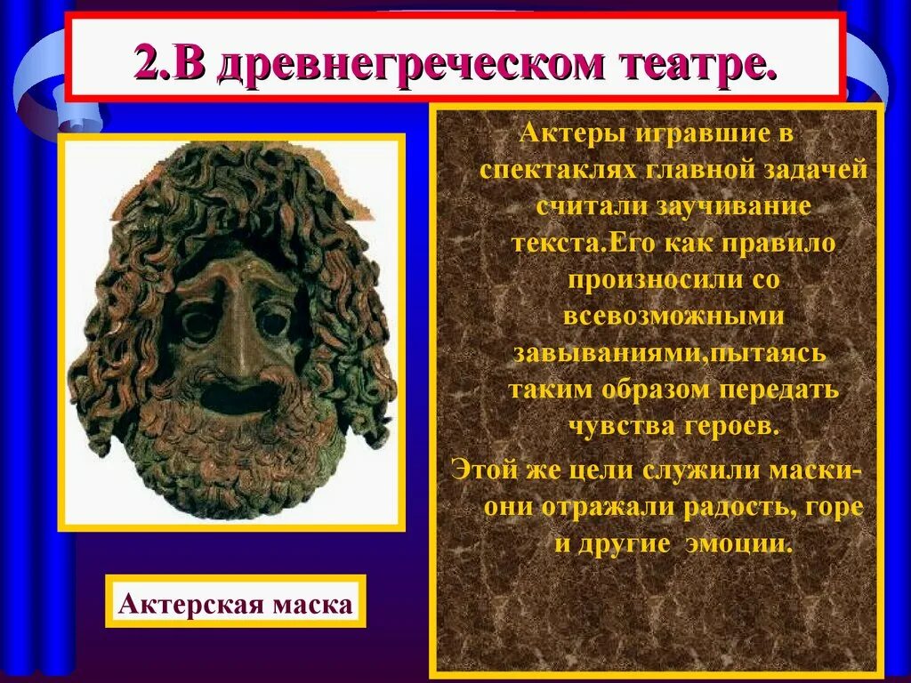 Театр в древней Греции 5 класс. Древнегреческий театр презентация. Театр древней Греции презентация. Презентация на тему древнегреческий театр.