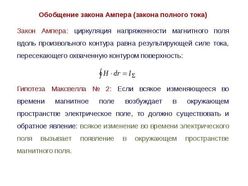 Полный ток контура. Закон полного тока Ампера. Закон полного тока Ампера формула. Обобщенный закон Ампера. Обобщение закона полного тока.