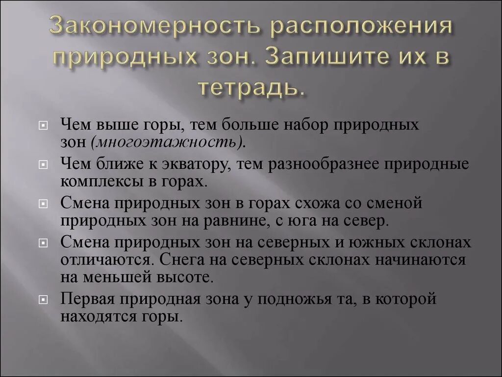 Природные закономерности примеры. Закономерности расположения природных зон в горах. Закономерность размещения природных зон в горах. Закономерность расположения природных зон в горах России. Закономерность в размещении озер.