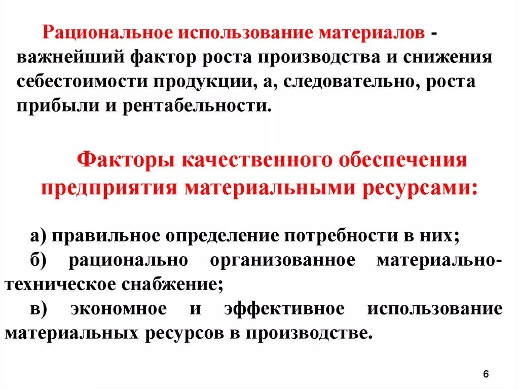 В целях рационального использования материальных ресурсов