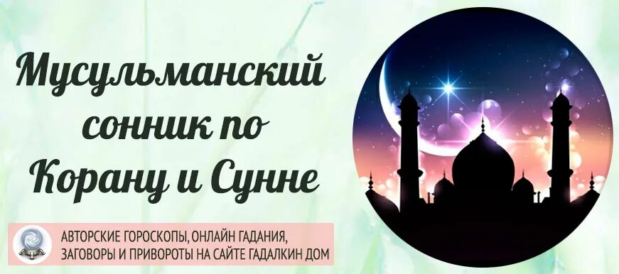 Мусульманский сонник собака. Исламский мусульманский сонник. Сонник мусульманский сонник. Исламский сонник по Корану и Сунне. Сонник мусульманский по Корану.