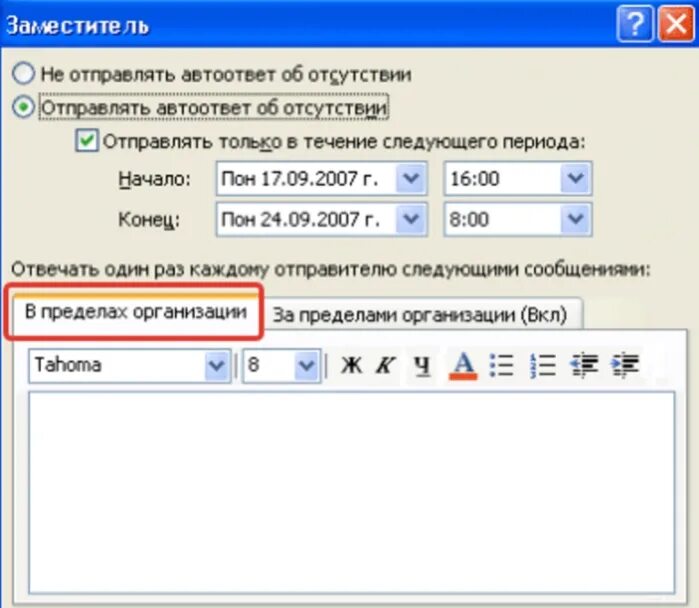 Как поставить автоответ в outlook. Автоответ в аутлук. Автоответ в Outlook 2020. Автоматический ответ в отпуске. Автоматический ответ аутлук.