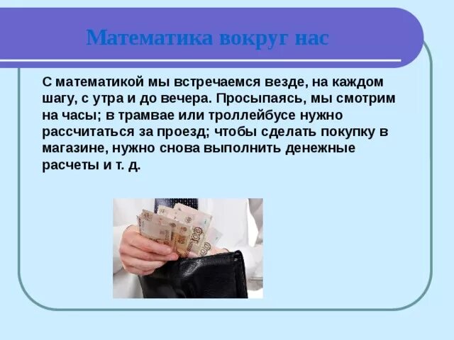 Проект по математике 4 класс Презентация проекта по математике в 4 классе на тему: "Числа вокруг нас. Математ