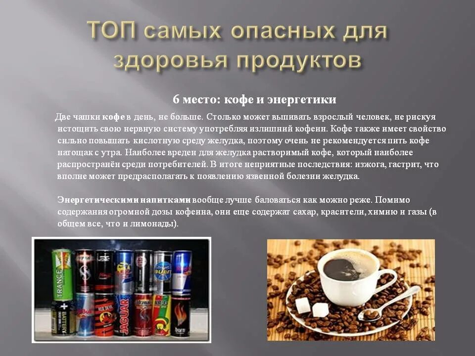 Продукты вредные для здоровья. Кофе полезно для организма. Самые вредные продукты для здоровья. Влияние кофе на организм человека. Растворимый кофе вред для здоровья