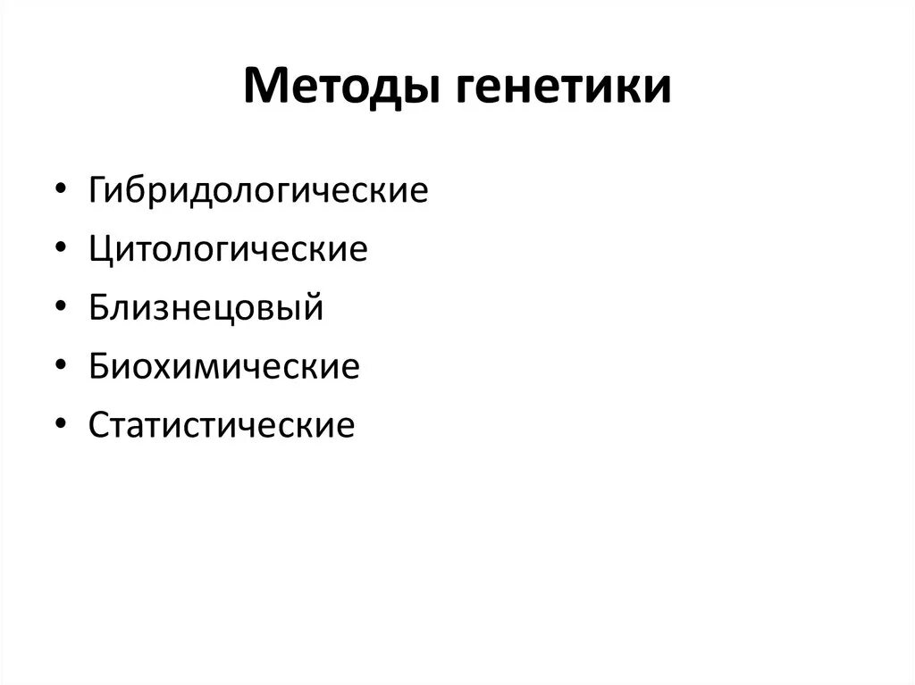 Описать методы генетики. Методы генетики. Основные методы генетики. Перечислите основные методы генетики человека. Методы биологических исследований гибридологический.