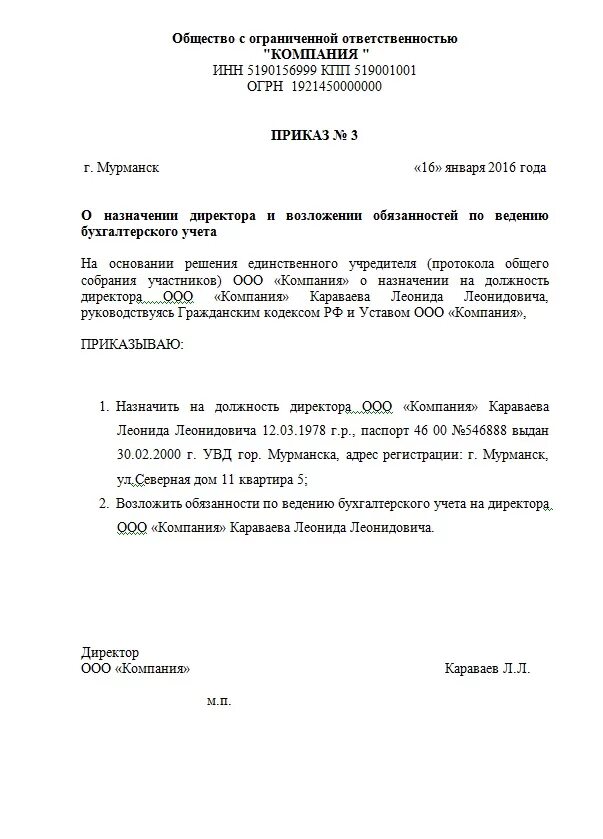 Образцы приказов ооо с одним учредителем. Приказ учредителя о назначении директора ООО образец. Образец приказа о назначении генерального директора ООО. Приказ о назначении директора ООО образец с одним учредителем 2018. Образец приказа учредителя о назначении.