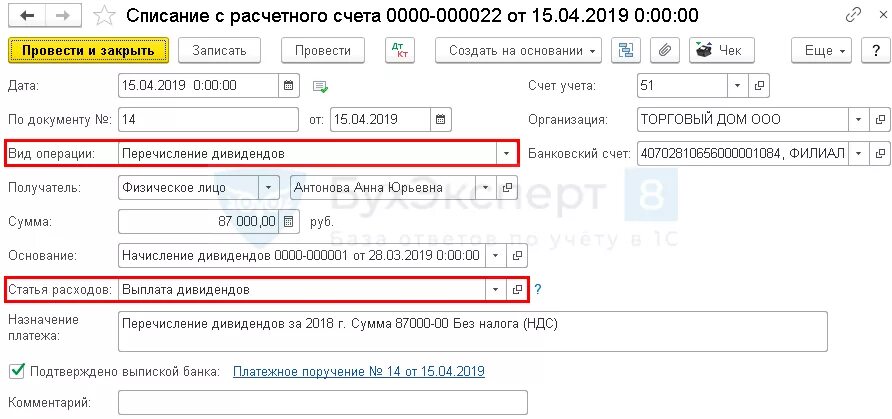 Назначение платежа при выплате дивидендов учредителю. Дивиденды счет. Счет дивидендов в 1с. Дивиденды статья расходов в 1с. Выплаты за счет прибыли