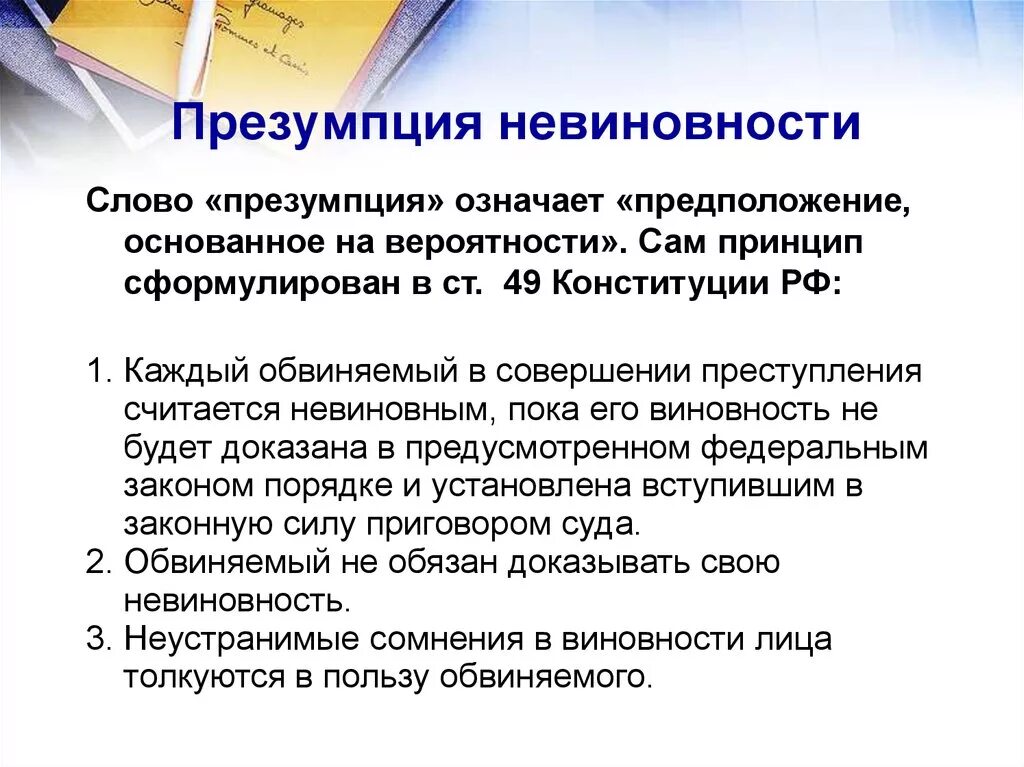 Считать невиновным. Презумпция невиновности. Презумпция невиновности означает. Понятие презумпции невиновности. Принцип презумпции невиновности: понятие и значение..