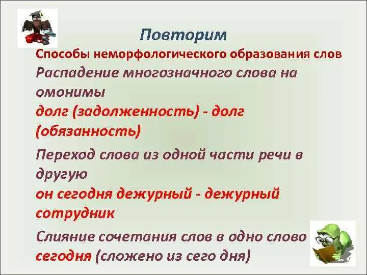 Неморфологические способы образования слов. Неморфологические способы словообразования примеры. Морфологические и неморфологические способы словообразования. Морфологический и Неморфологический способ образования слов.