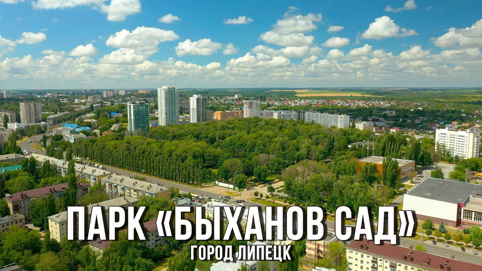 Песня город липецк. Быханов сад липецк. Проект город липецк. Комсомольский пруд липецк. Проект родной город город липецк.