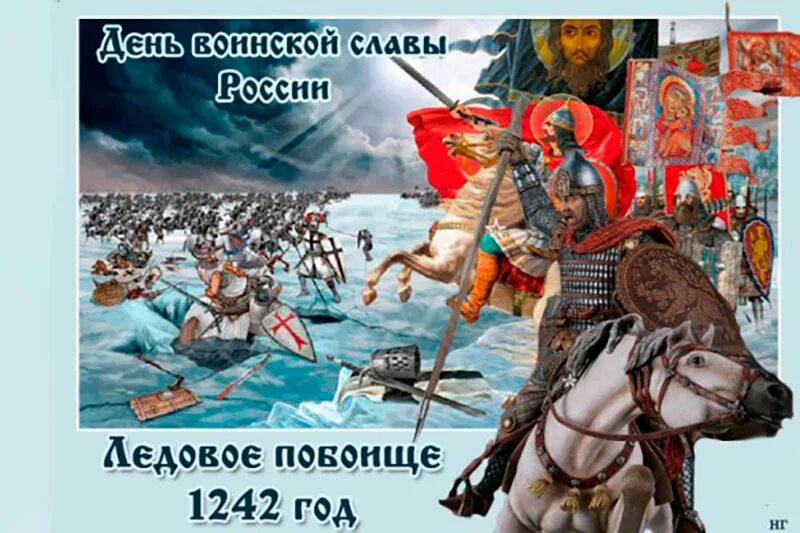 18 апреля есть праздник. Битва на Чудском озере 1242 год Ледовое побоище.