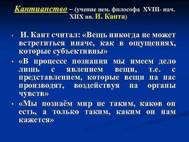 Кантианство это в истории. Кантианство в философии кратко. Критика чистого разума иммануил кант. Наиболее близко к синтетическим утверждениям. Кантианство.