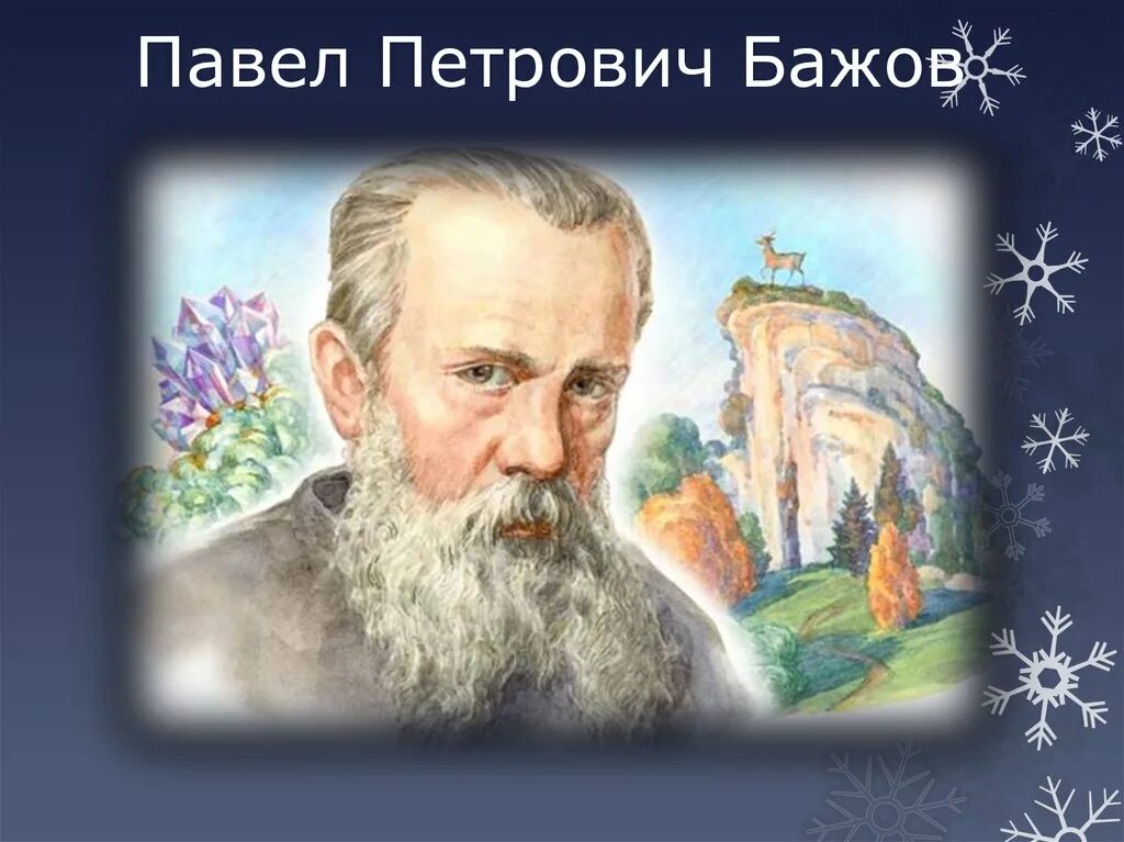 Уральский сказочник бажов. Бажов писатель урала. Бажов писатель урала. Портрет писателя бажова для детей. Бажов писатель урала.