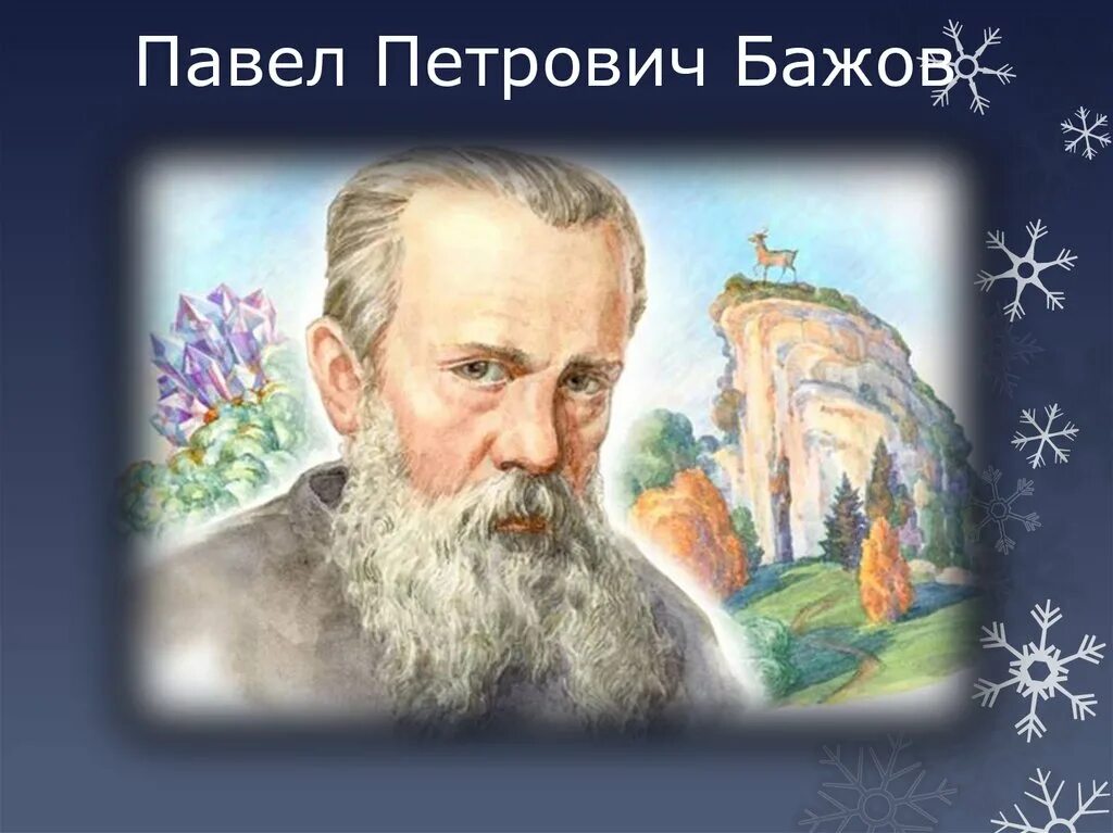 Бажов портрет писателя. Бажов был руководителем