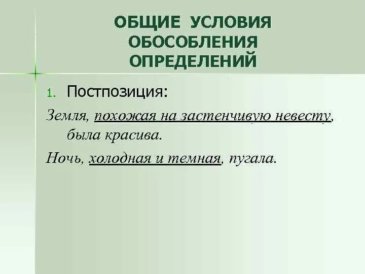 Общие условия обособления определений. Общие условия обособления. Условия обособления постпозиция. Условия обособления определений.