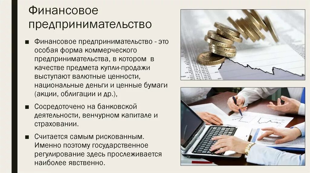 Финансовые операции предпринимателя. Финансовое предпринимательство. Финансовый вид предпринимательской деятельности. Финансовое предпринимательство примеры. Финансовое предпринимательство вид бизнеса.