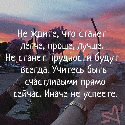 Все в жизни временно цитаты. Жизнь после нас книга. Если бы вы знали что ждёт вас за ваше терпение вы полюбили. Что нас ждет в этой жизни. Что нас ждет в этой жизни.