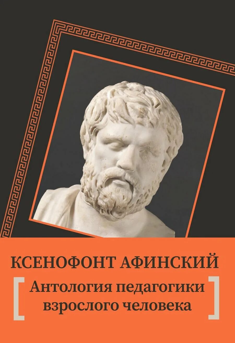 Ксенофонт Афинский. Ксенофонт труды. Ксенофонт ученик Сократа. Ксенофонт полководец.