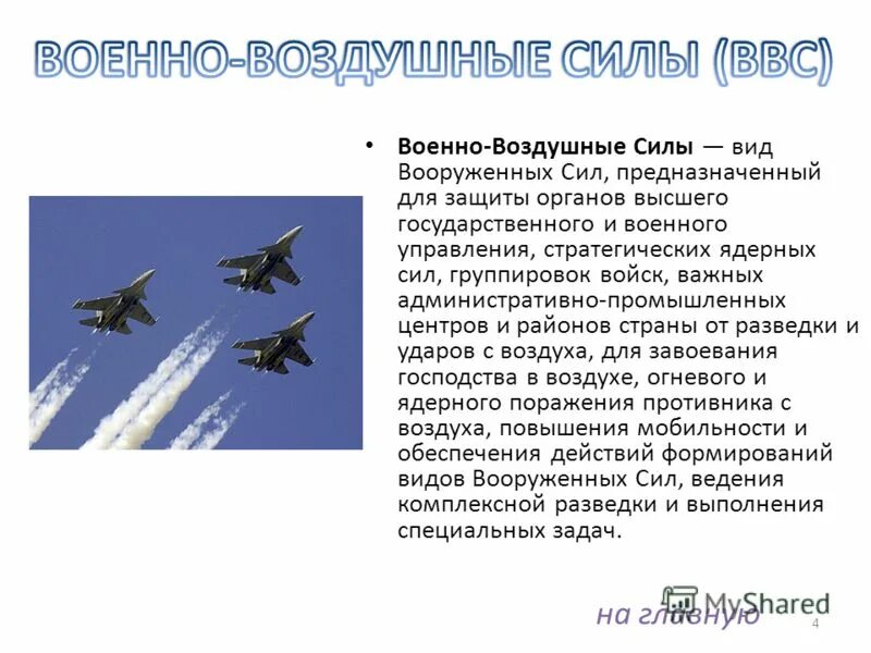 Военно воздушные войска структура. Состав авиации ВВС России. Военно воздушные силы РФ рода войск. Вооружение военно воздушных сил. Военные характеристики россии