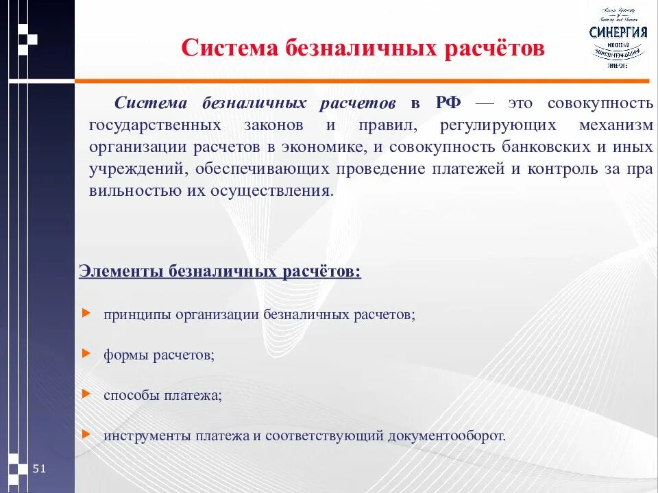 Система безналичных расчетов. Система безналичных расчетов в России. Принципы системы безналичных расчетов. Механизм безналичных расчетов. Безналичные расчеты предприятий