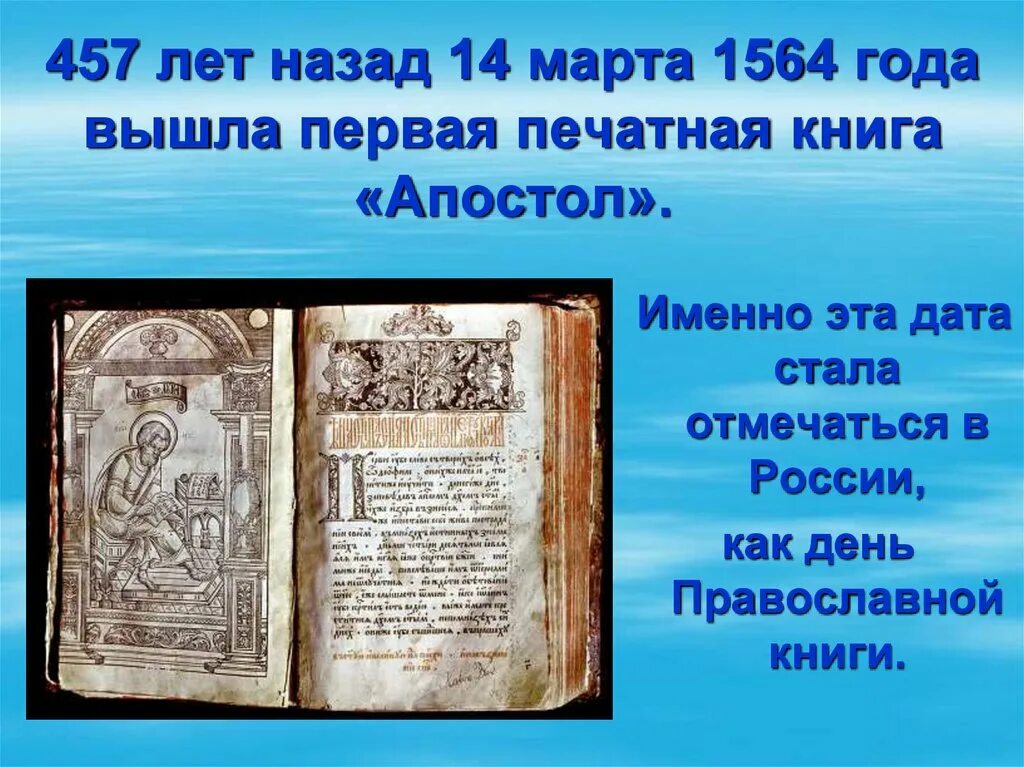 Когда вышел 1 том. Апостол 1564 первая печатная книга. Книга Апостол 1564 года. Когда вышла первая книга.