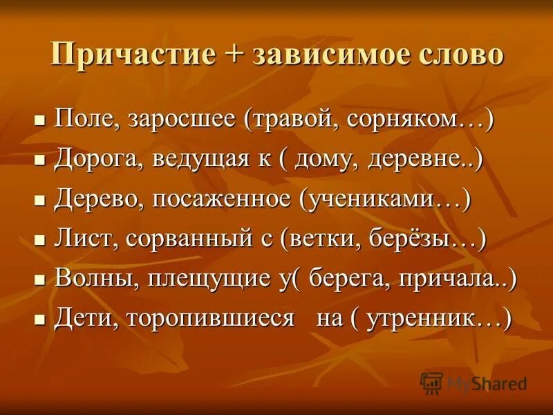 подберите к причастию зависимые слова