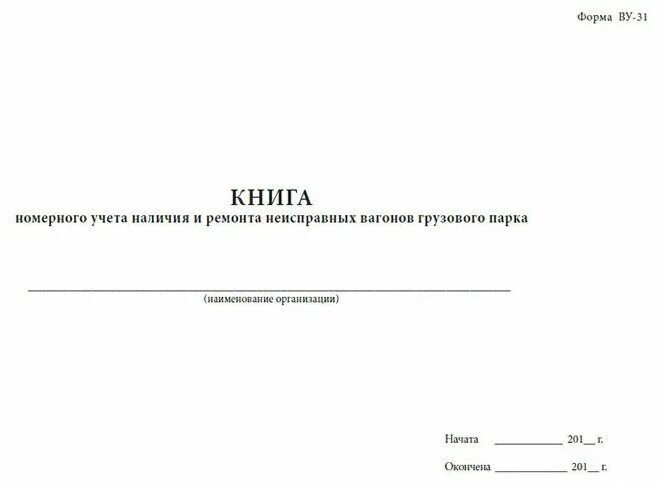 учет бланков нетрудоспособности книга. книга учета ремонта и ревизии тормозов вагонов форма ву-68. форма фму 73 ржд. какие вагоны записывают книгу формы ву 15. натурный лист грузового поезда формы ду-1.