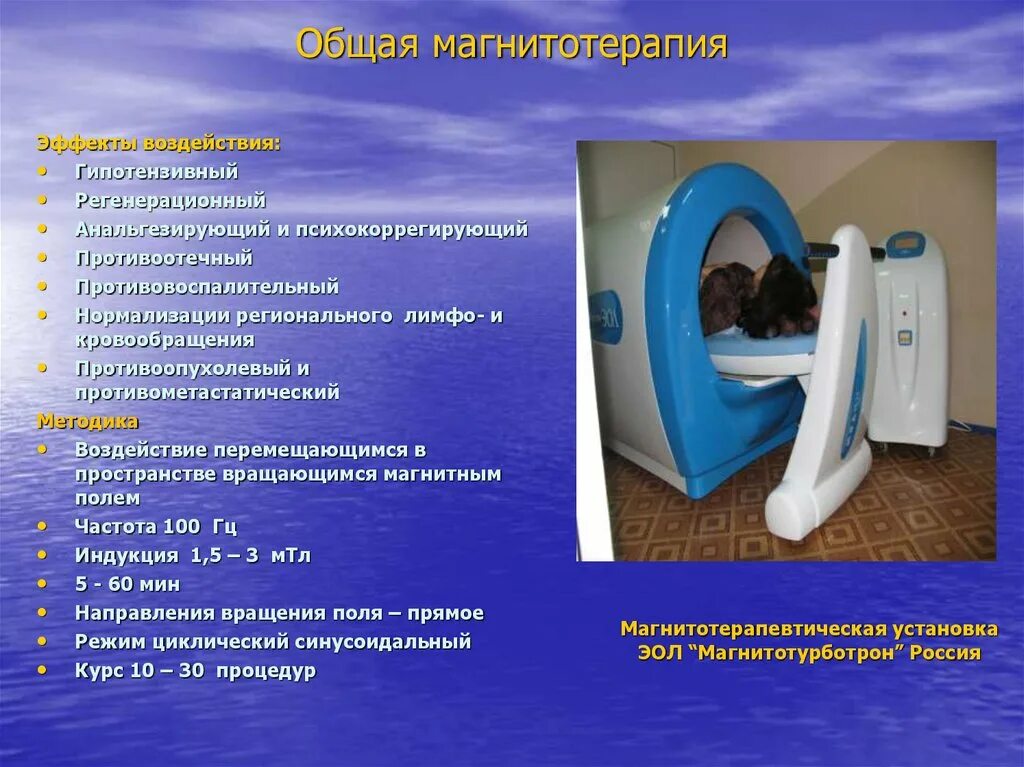 Магнитотурботрон отзывы врачей