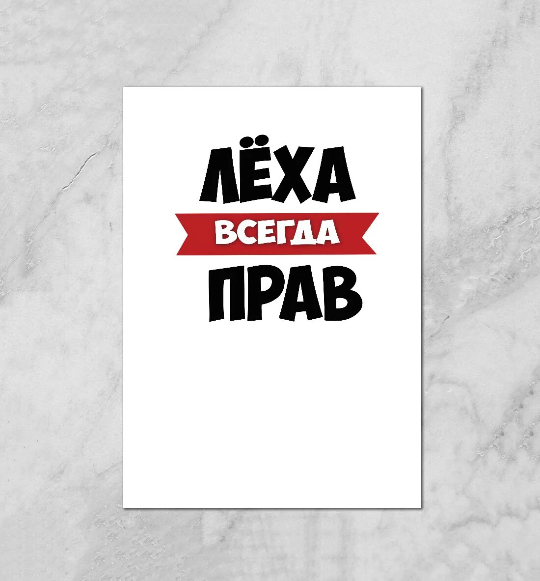 Плакат с именем. Лёха всегда прав. Лёха всегда прав надпись. Леха всегда прав принт.