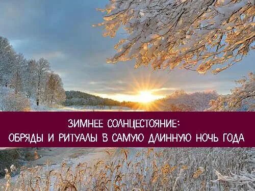 Декабрь самый длинный день. Зимнее солнцестояние. День зимнего солнцестояния. Самая длинная ночь зимнее солнцестояние. Зимнее солнцестояние ритуалы.