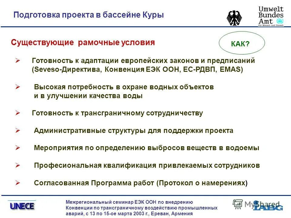 Базельская конвенция о контроле. Конвенция ЕЭК ООН О трансграничном воздействии промышленных аварий.. Конвенция о трансграничном воздействии промышленных аварий (1992 г.),. Предпосылки базельской конвенции. Конвенция эко ООН по трансграничным водам.