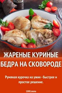 Рецепт жареных бедер курицы
