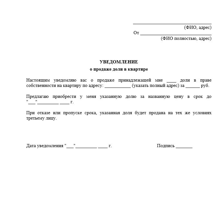 Уведомление о продаже части квартиры образец. Бланк уведомления о продаже комнаты в коммунальной квартире образец. Образец уведомления о продаже доли в квартире образец. Образец уведомления о продаже комнаты в коммунальной квартире. Образец заявления на долю в квартире