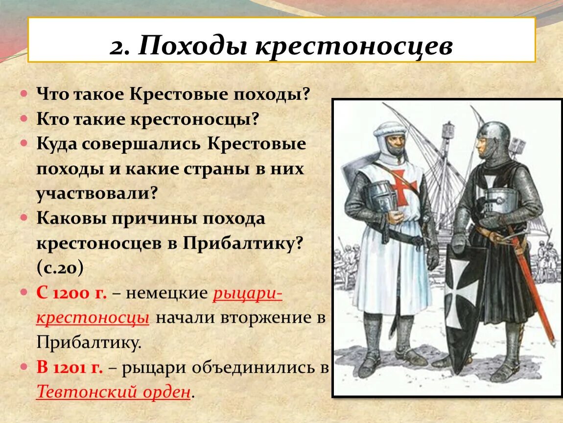 Борьба северо западной руси против крестоносцев. Походы крестоносцев. Походы крестоносцев на Русь таблица. Походы крестоносцев таблица. Походы рыцарей крестоносцев таблица.