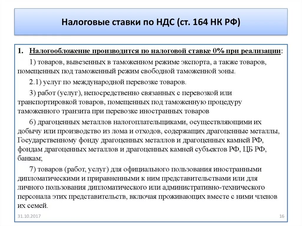 111 нк рф. Налоговые ставки НДС. Ст 164 НК РФ. Налоговые ставки по НДС. Налоговая ставка НДС НК РФ.