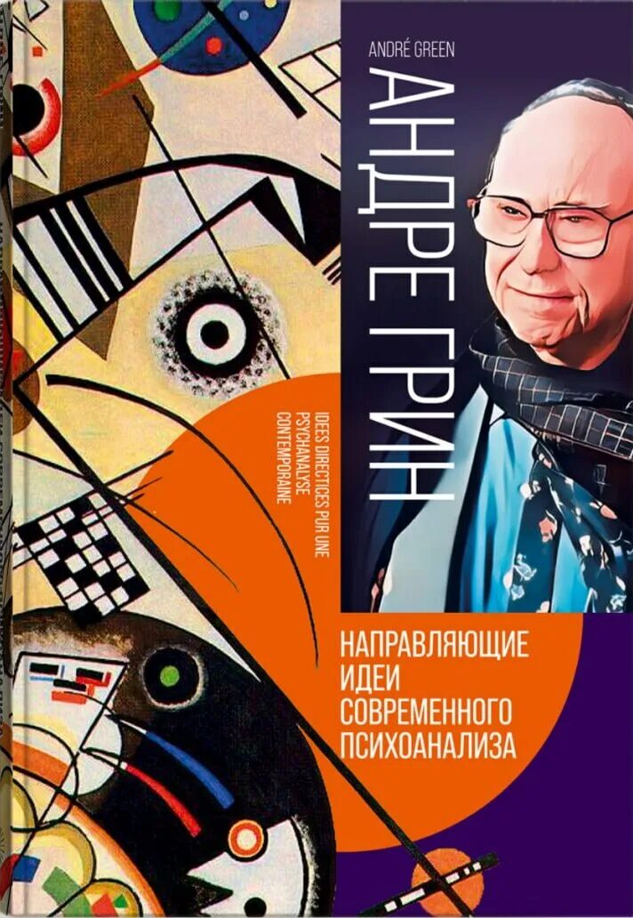 Андре грин направляющие идеи психоанализа. Андре грин направляющие идеи психоанализа