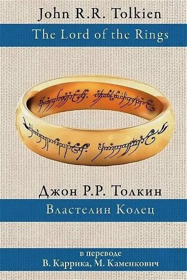 Властелин колец перевод Каменкович Каррика. Толкин Содружество кольца книга. Властелин колец каменкович каррик