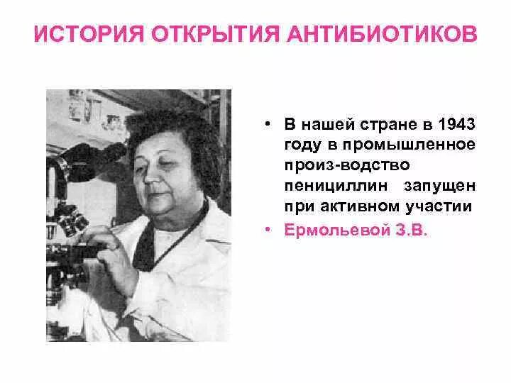 История открытия антибиотиков. История открытия антибиотиков кратко. Значение открытия антибиотиков. Кто открыл антибиотики