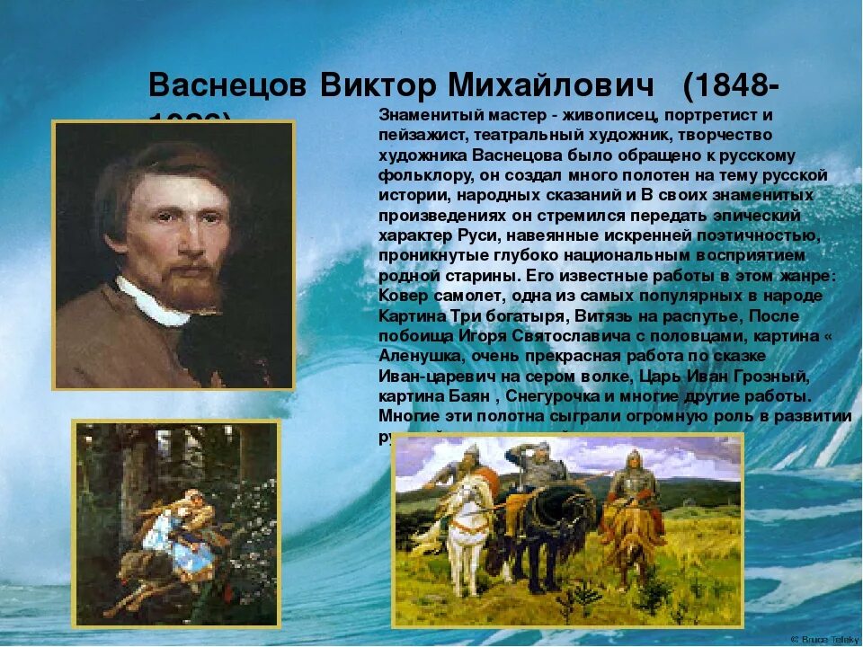 Много произведений среди них. Рассказ о Викторе Михайловиче Васнецове.