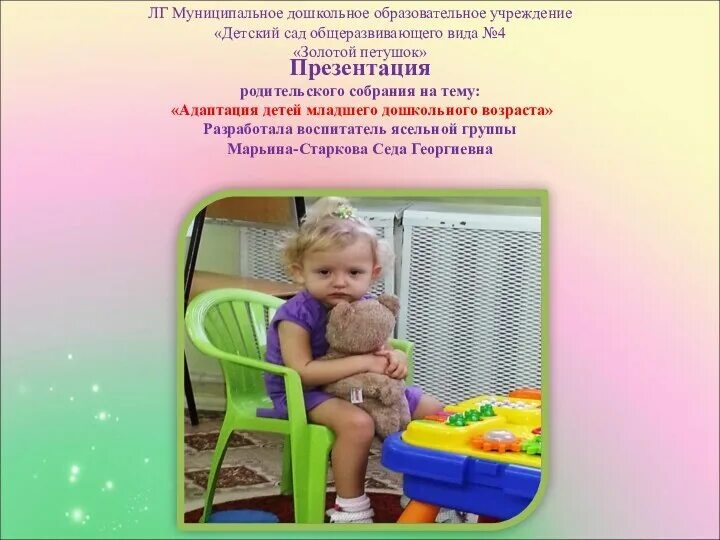 Презентация адаптация детей к саду. Адаптация ребёнка в детском саду. адаптация ребенка к дошкольному учреждению. адаптация в раннем возрасте в доу. адаптация детей раннего возраста к детскому саду.