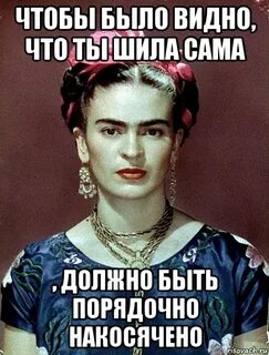 Сама шила