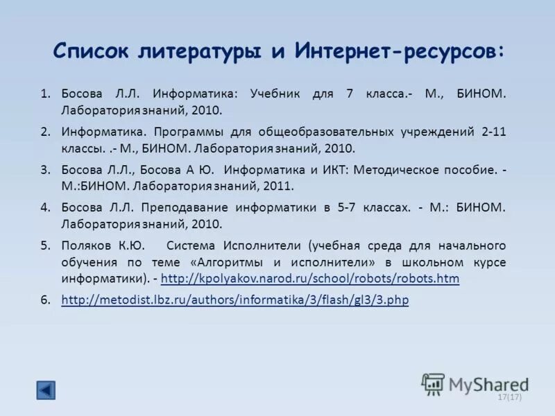 Информатика 7 класс для чего используются списки. Список литературы. Список литературы и интернет ресурсов. Список интернет ресурсов. Список литературы интернет ресурсы.