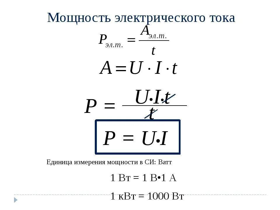 Ватт единица измерения чего. Ватт единица измерения мощности. единица мощности электрического тока ватт. мощность электрического тока измеряется в ваттах. формула измерения мощности в ваттах.