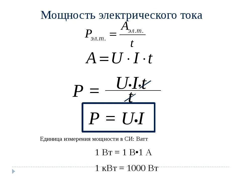 И т д мощность. Ватт единица измерения мощности. Единица мощности электрического тока ватт. Мощность электрического тока измеряется в ваттах. Формула измерения мощности в ваттах.